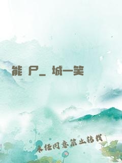 異能喪尸
