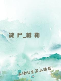 異能喪尸