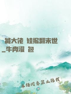 異能大佬帶娃掀翻末世