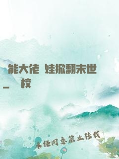 異能大佬帶娃掀翻末世