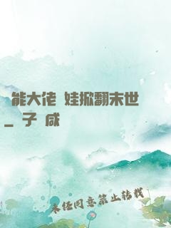 異能大佬帶娃掀翻末世