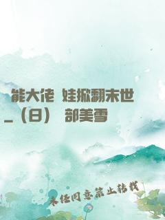 異能大佬帶娃掀翻末世