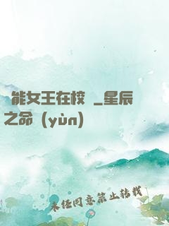 異能女王在校園