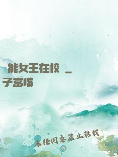 異能女王在校園