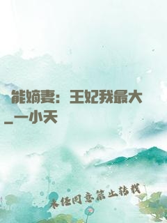 異能嫡妻：王妃我最大