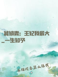 異能嫡妻：王妃我最大