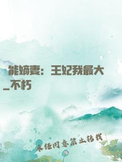 異能嫡妻：王妃我最大