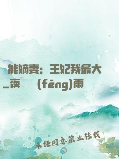 異能嫡妻：王妃我最大