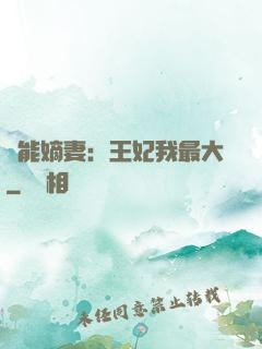 異能嫡妻：王妃我最大