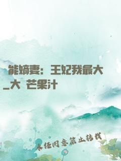 異能嫡妻：王妃我最大