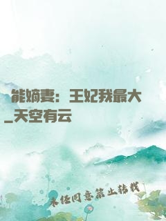 異能嫡妻：王妃我最大