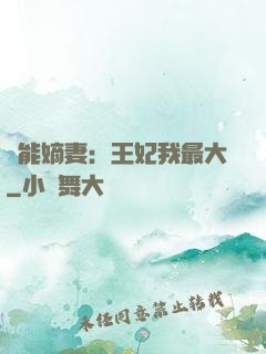 異能嫡妻：王妃我最大
