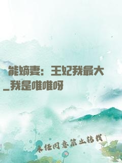 異能嫡妻：王妃我最大
