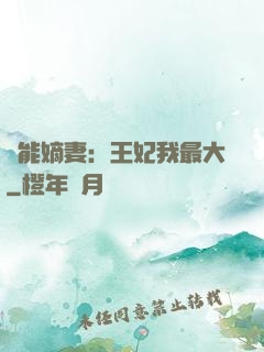 異能嫡妻：王妃我最大