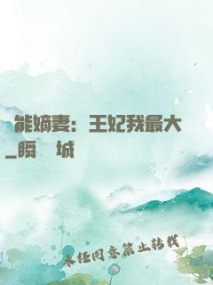 異能嫡妻：王妃我最大