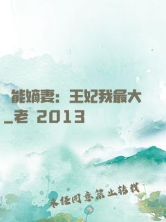 異能嫡妻：王妃我最大