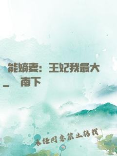 異能嫡妻：王妃我最大