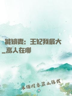 異能嫡妻：王妃我最大