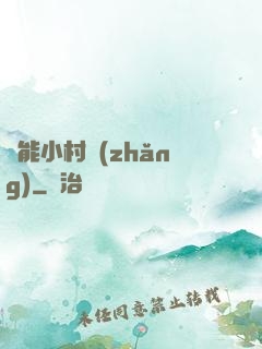 異能小村長(zhǎng)