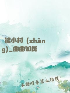 異能小村長(zhǎng)