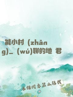 異能小村長(zhǎng)