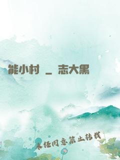 異能小村長