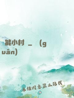 異能小村長