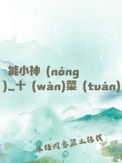 異能小神農(nóng)