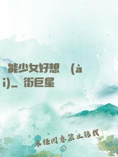 異能少女好想戀愛(ài)
