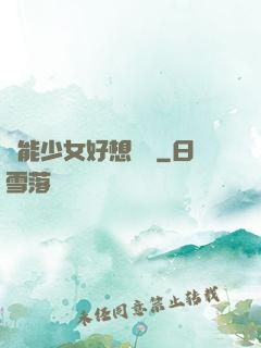 異能少女好想戀愛