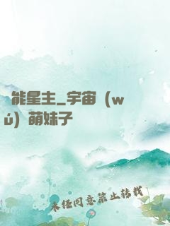 異能星主