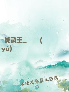 異能武王