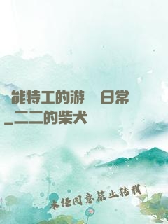 異能特工的游戲與日常