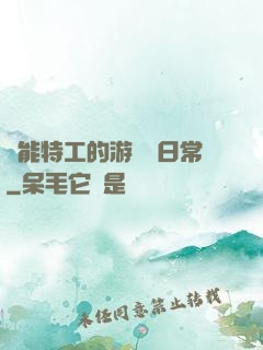 異能特工的游戲與日常