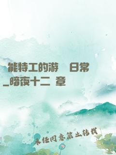 異能特工的游戲與日常