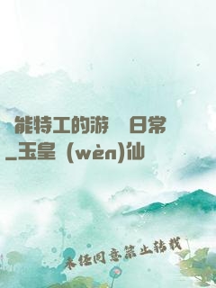 異能特工的游戲與日常