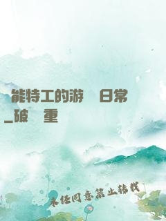 異能特工的游戲與日常