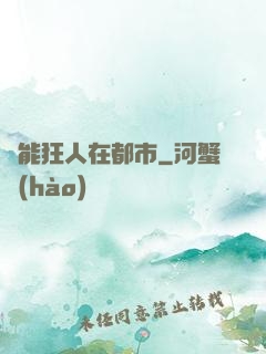 異能狂人在都市