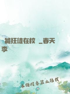 異能狂徒在校園