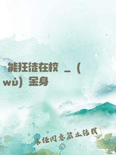 異能狂徒在校園
