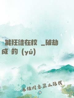 異能狂徒在校園