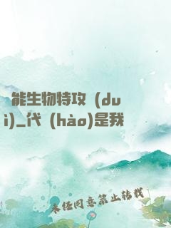 異能生物特攻隊(duì)
