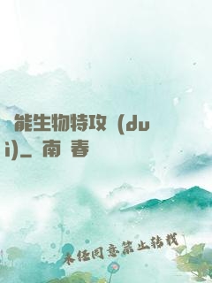 異能生物特攻隊(duì)