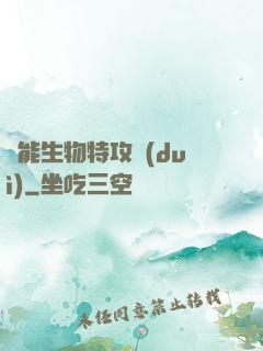 異能生物特攻隊(duì)