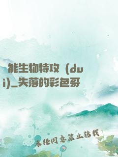 異能生物特攻隊(duì)