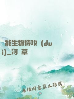 異能生物特攻隊(duì)