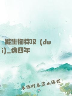 異能生物特攻隊(duì)