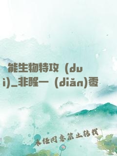 異能生物特攻隊(duì)