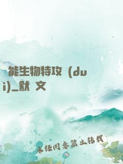 異能生物特攻隊(duì)