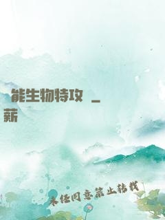 異能生物特攻隊
